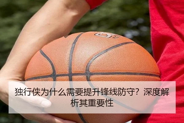 独行侠为什么需要提升锋线防守？深度解析其重要性