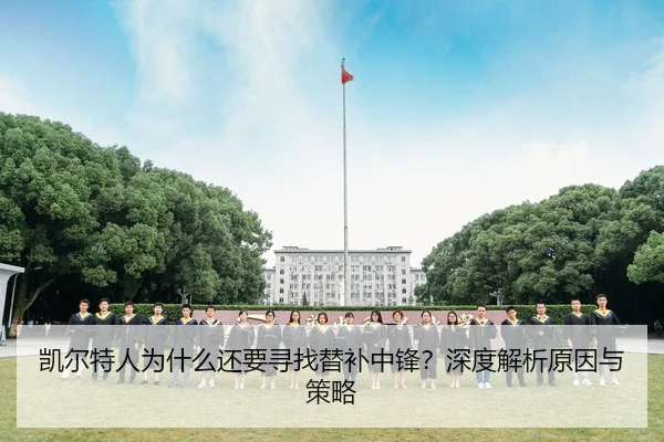 凯尔特人为什么还要寻找替补中锋？深度解析原因与策略