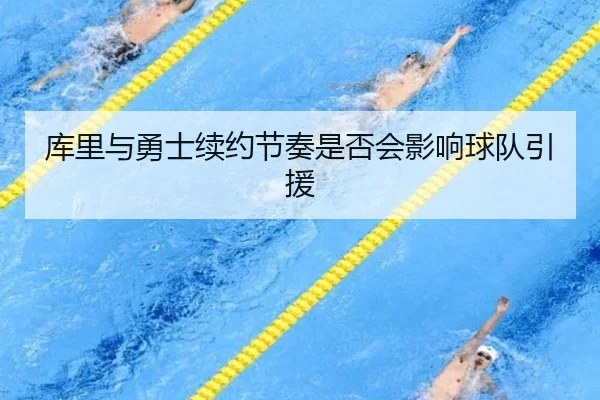 库里与勇士续约节奏是否会影响球队引援