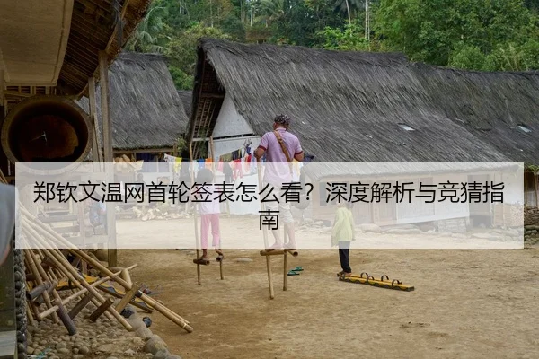 郑钦文温网首轮签表怎么看？深度解析与竞猜指南