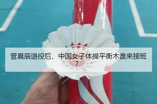 管晨辰退役后，中国女子体操平衡木谁来接班？