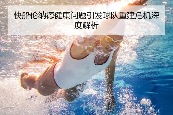 快船伦纳德健康问题引发球队重建危机深度解析