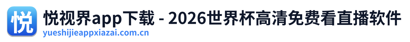 悦视界app下载 - 2026世界杯高清免费看直播软件